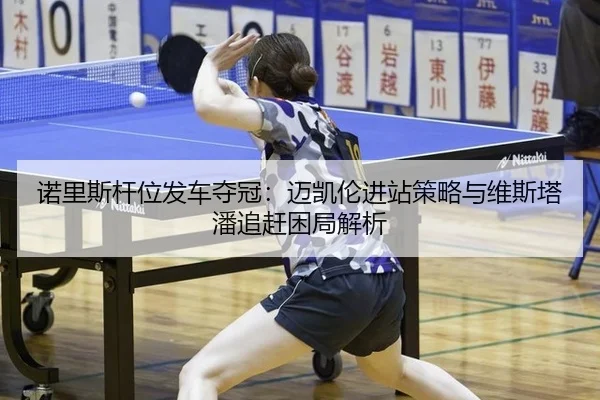 nuo-li-si-gan-wei-fa-che-duo-guan-mai-kai-lun-jin-zhan-ce-lve-yu-wei-si-ta-pan-zhui-gan-kun-ju-jie-xi-2-211.jpg