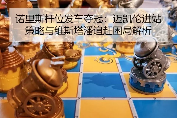 nuo-li-si-gan-wei-fa-che-duo-guan-mai-kai-lun-jin-zhan-ce-lve-yu-wei-si-ta-pan-zhui-gan-kun-ju-jie-xi-3-771.jpg